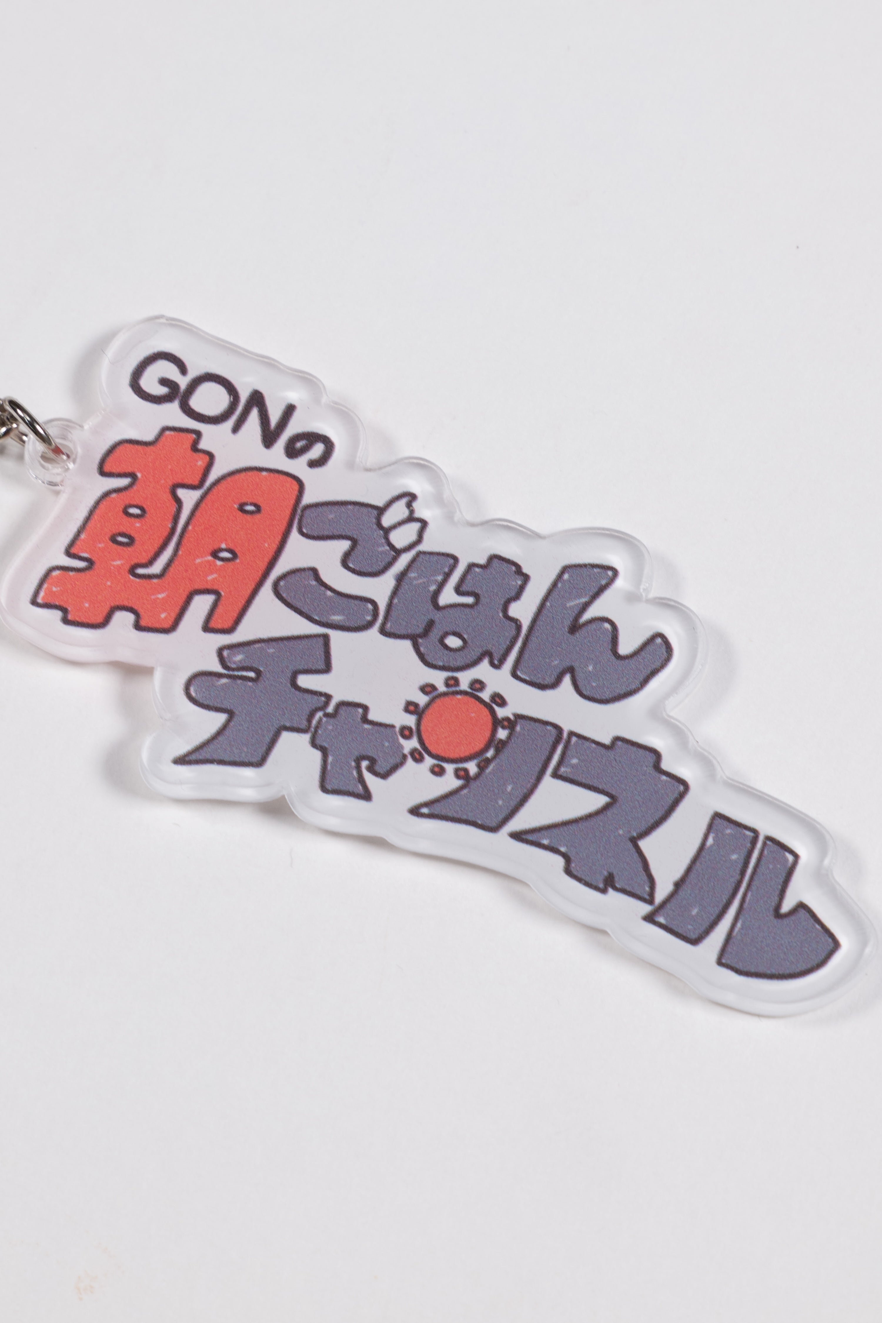 朝ごはんチャンネルアクリルキーホルダー