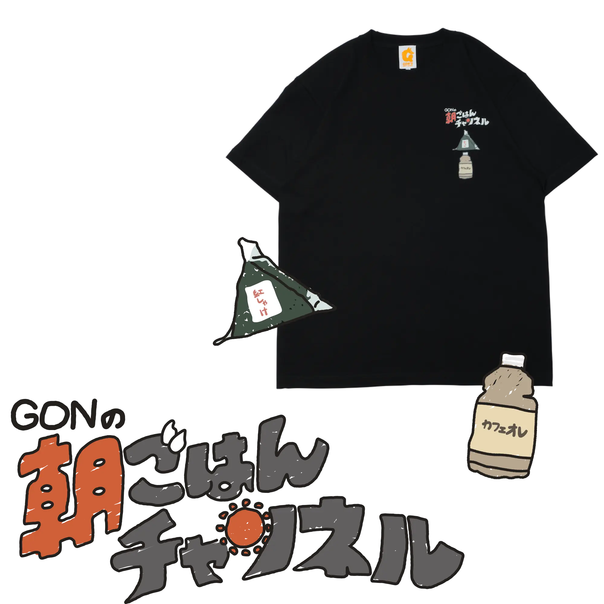 GON MACHINE Tシャツ Lサイズ GONの朝ごはんチャンネル 【公式通販】 GON MACHINE Tシャツ Lサイズ GONの朝ごはんチャンネル 【公式通販】